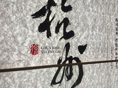 -徐春娇下饭菜(萧山奥体国际村店)