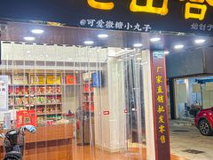 -非遗·老山合·潮汕特产猪头粽(龙眼南店)