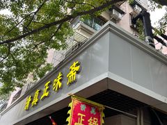 -正味斋锅巴菜(西北角店)