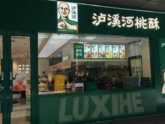 -泸溪河桃酥(西直门凯德店)