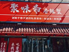 -聚味斋香辣蟹·蓝龙(塘沽总店)