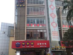 门面-桥香园过桥米线(国贸店)