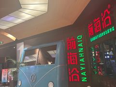 -前海沿·青岛菜(五四广场永旺店)