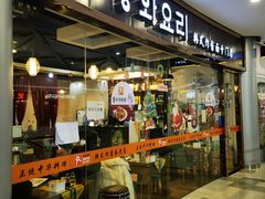 门面-淘淘园·韩式手工炸酱面(井亭天地店)