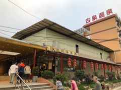 -古泉露天温泉