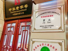 -西安贾三灌汤包·回坊小吃·清真炒菜(北院门总店)
