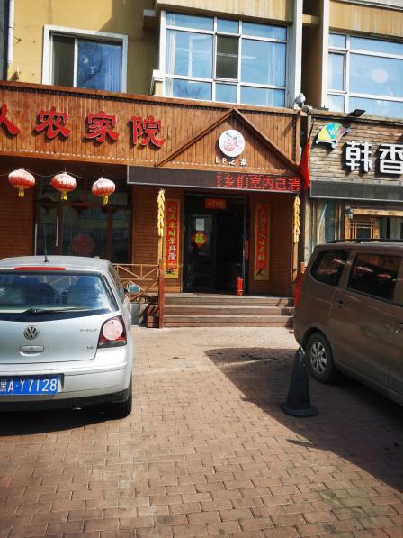 生产队农家院-"经过疫情期间的防控,停业,陆续有饭店开业.