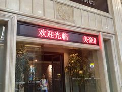 -美豪酒店(深圳机场店)