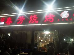 -春芳烧烤