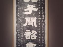 -齐文化博物馆
