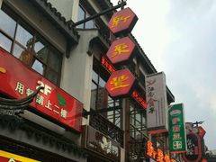 -新聚丰菜馆(太监弄店)
