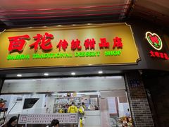 -百花传统甜品店(原址店)