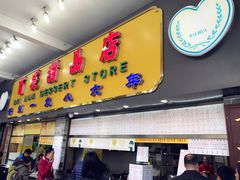 -百花传统甜品店(原址店)