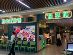 -绿草地·湘菜(7mall店)