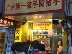 门面-天添手撕猪手(德政中路店)