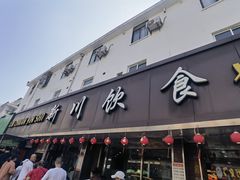 -新川饮食(新川小区店)