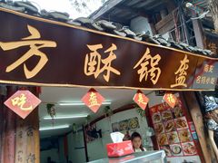 门面-小陈方酥锅盔(古城总店)