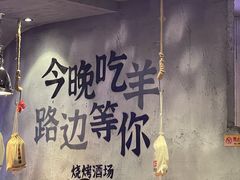 -路边羊烧烤酒场(宝带路店)