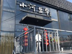 门面-小河盐帮·私家菜·烤鸭(三元桥·霄云路店)