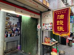 -油旋张(大观园店)