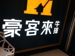 -豪客来牛排(大汉口城店)