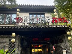 -吴越荣记·苏州菜·松鼠桂鱼(娄门景区店)