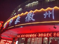 门面-印象徽州·正宗徽菜体验店