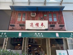 -逸桂禾面馆