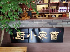 -曹家小厨(贵阳路店)