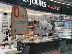 -多乐之日(颐堤港店)