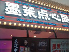 门面-墨茉点心局(国金街店)