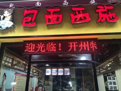 门面-包面西施(黄泥磅总店)