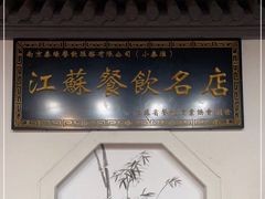 -小秦淮·南京土菜(新亭西路店)