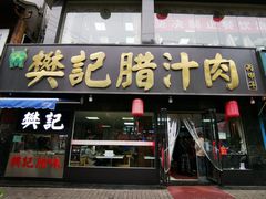 门面-樊记腊汁肉(竹笆市总店)