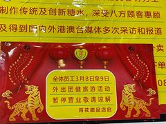 -百花传统甜品店(原址店)