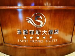 -圣爵菲斯大酒店(长沙世界之窗店)