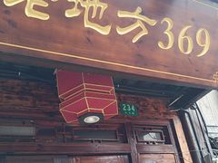 -老地方369农家菜