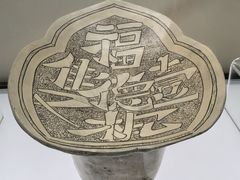 -磁州窑博物馆