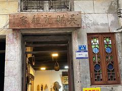 -吴财记面家(大同路店)