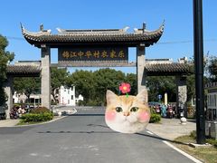 -锦江中华村农家乐饭庄