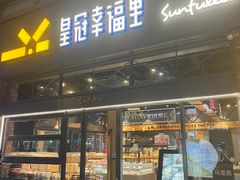 -皇冠幸福里动物奶油生日蛋糕(万达店)