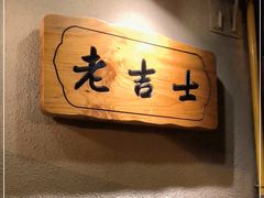 -老吉士酒家(天平路店)