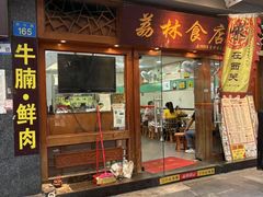 -荔林食店(西华路店)