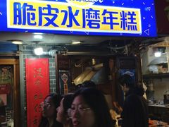 门面-玛马艾脆皮水磨年糕(湖北路87-89小区店)