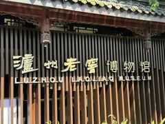 -泸州老窖景区