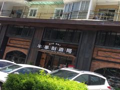 -牛事制造局牛肉火锅(莲岳路店)