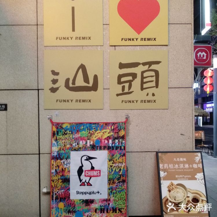 凡奇趣味，一家充满童趣的冰淇淋店