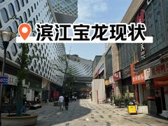 -宝龙城(杭州滨江店)