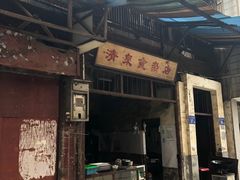 门面-清泉食杂店