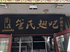 门面-管氏翅吧(护国寺店)